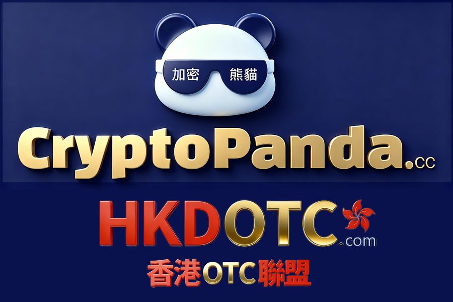 CryptoPanda.cc 加密熊貓 × HKDOTC.com 香港OTC聯盟